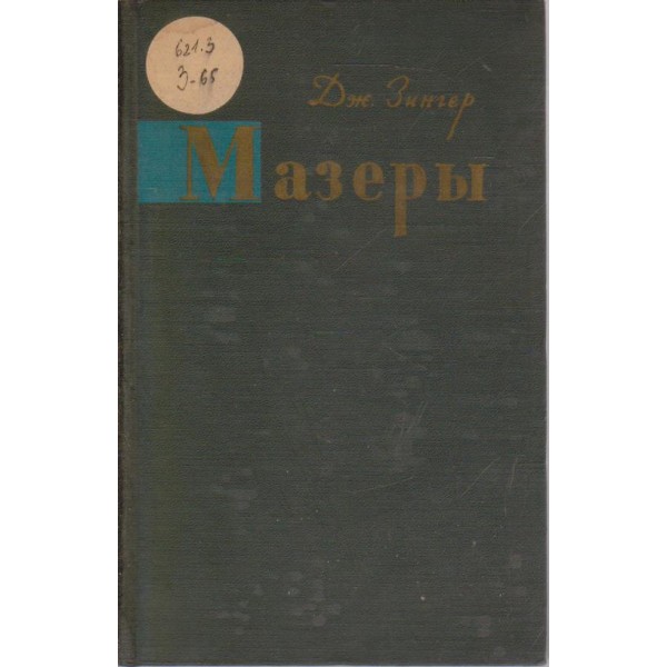 Мазерьи-квантовьие усилители и генераторьи