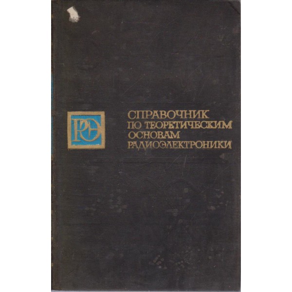 Справочник по теоретическим основам радиоелектроники