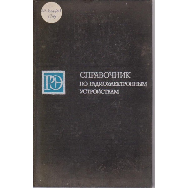 Справочник по радиоелектронньим устройствам