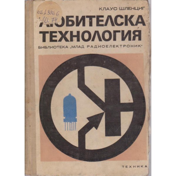 Любителска технология