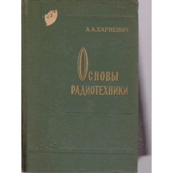 Основьи радиотехники