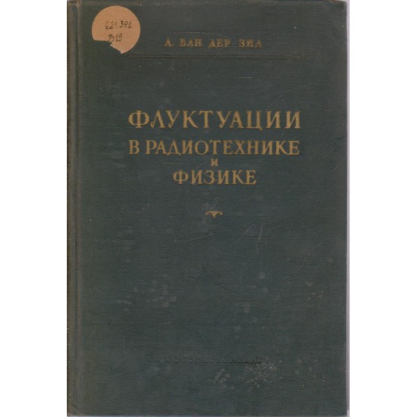 Фликтуации в радиотехнике и физике