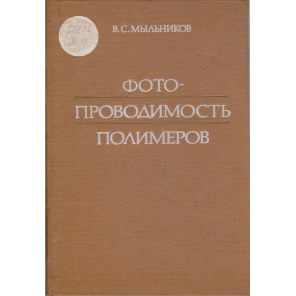 Фотопроводимость полимеров
