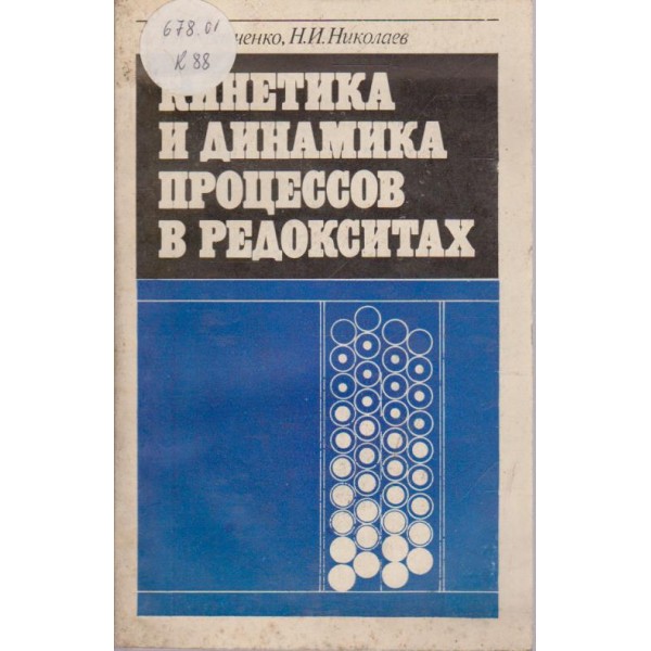 Кинетика и динамика процессов в редокситах