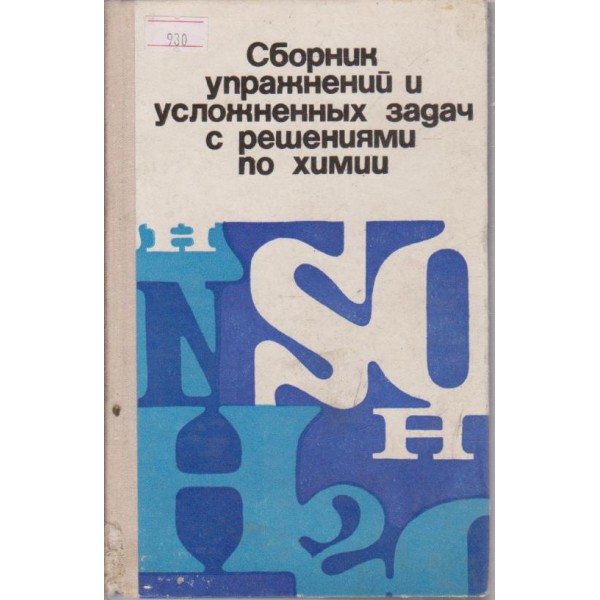Сборник упражнений и усложненньих задач с решениями по химии