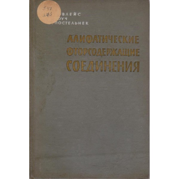 Алифатические фторсодержащие соединения