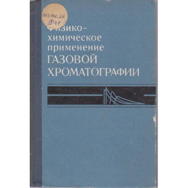 Физико-химическое применение газовой хроматографии