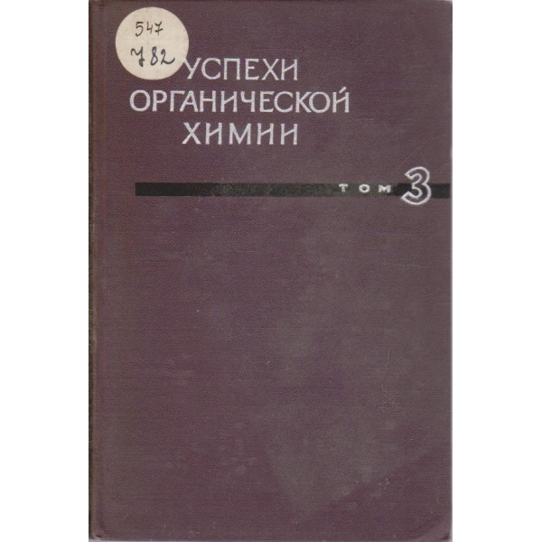 Успехи органической химии-3 том