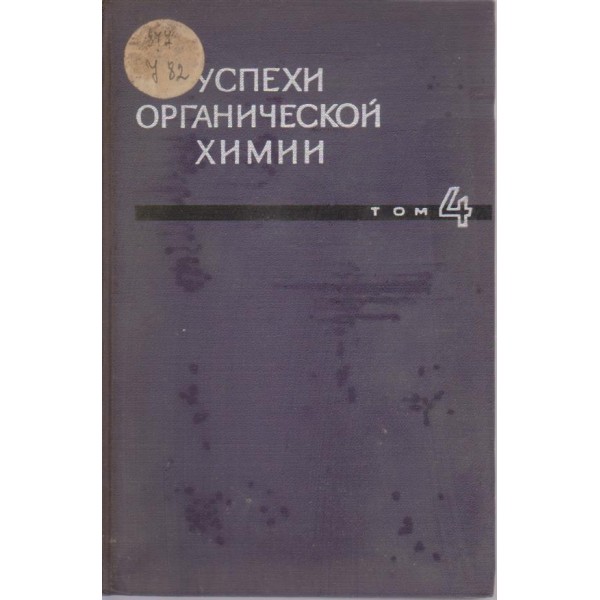 Успехи органической химии
