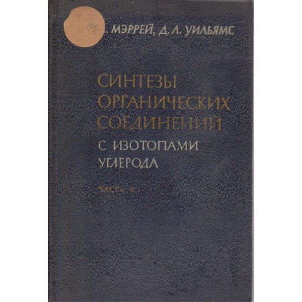 Синтези органических соединений с изотопами углерода
