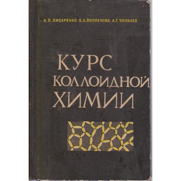 Курс коллоидной химии