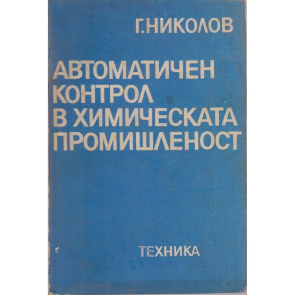 Автоматичен контрол в химическата промишленост