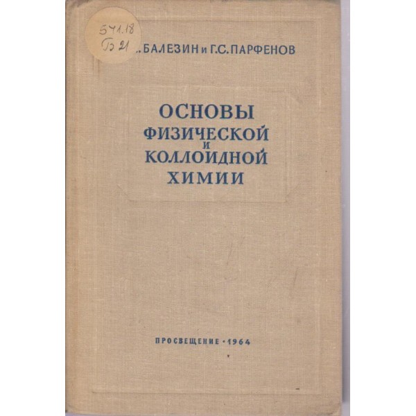 Основи физической и колоидной химии