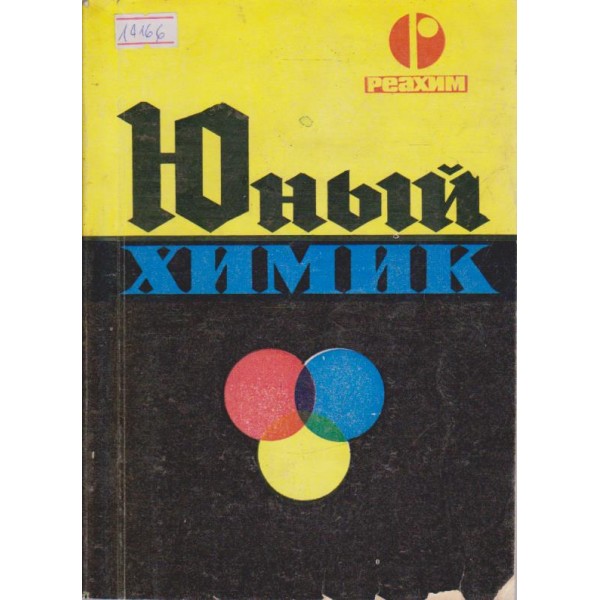 Юний химик