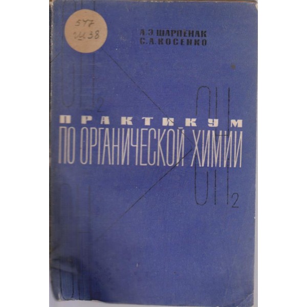 Практикум по органической химии