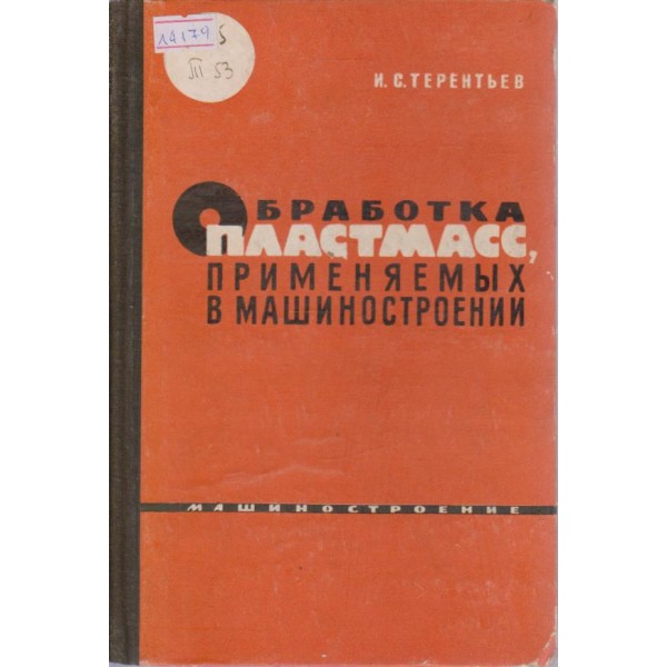 Обработка пластмасс, применяемих в машиностроении