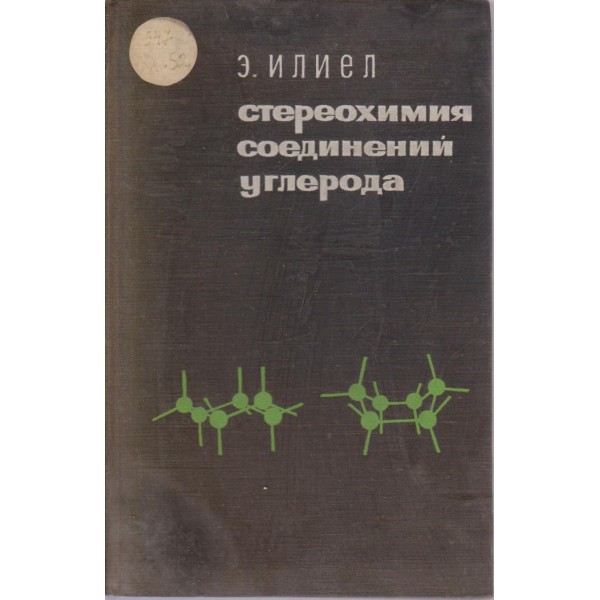 Стереохимия соединений углерода
