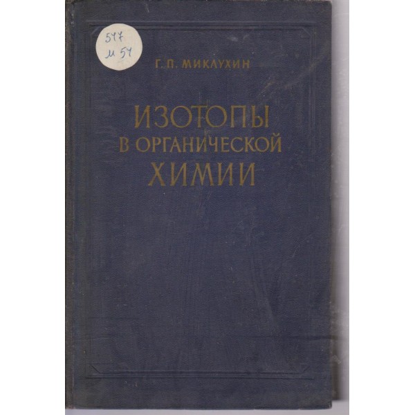 Изотопи в органической химии