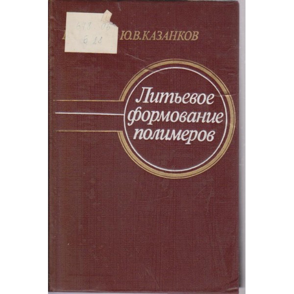 Литьевое формование полимеров