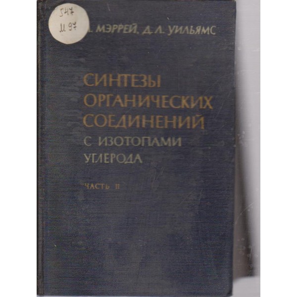 Синтези органических соединений с изотопами углерода