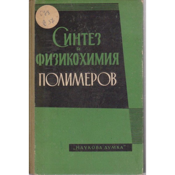 Синтез и физико-химия полимеров