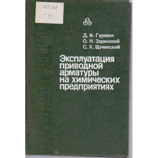 Екслуатация приводной арматури на химических предприятиях