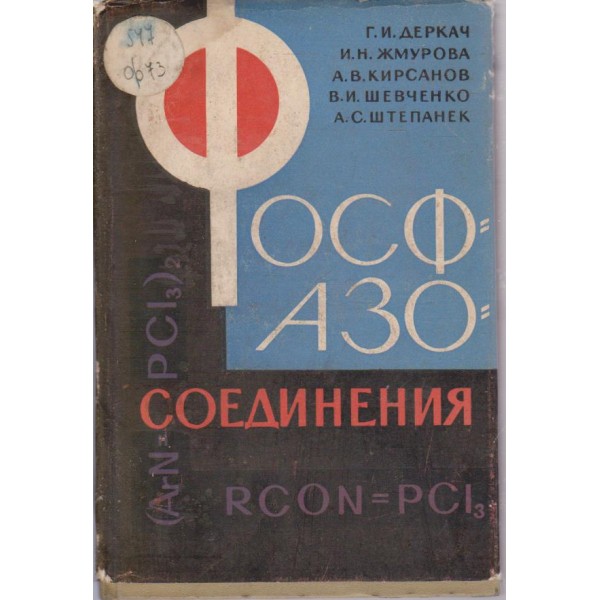 Фосф - азо - соединения