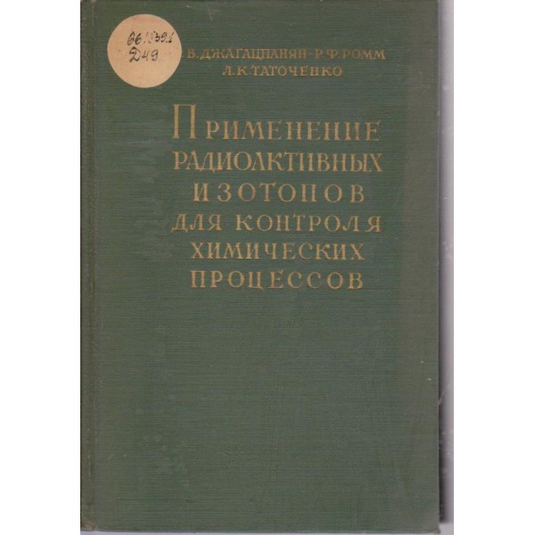 Применение радиоактивних изотопов для контроля химических процессов