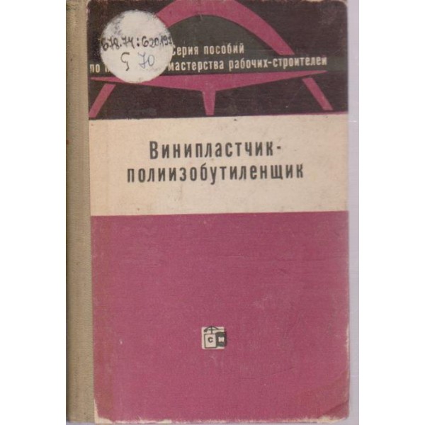 Винипластчик-полиизобутиленщик