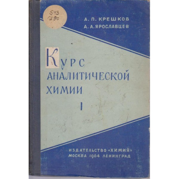 Курс аналитической химии