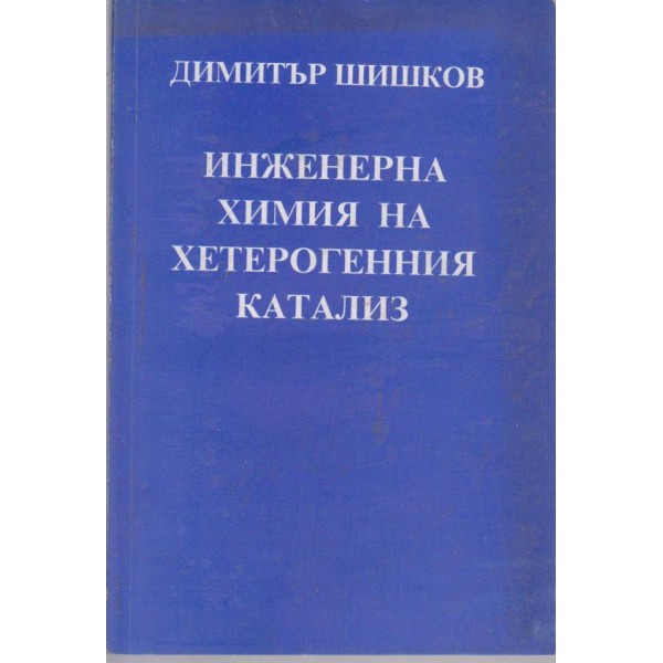 Инженерна химия на хетерогенния катализ