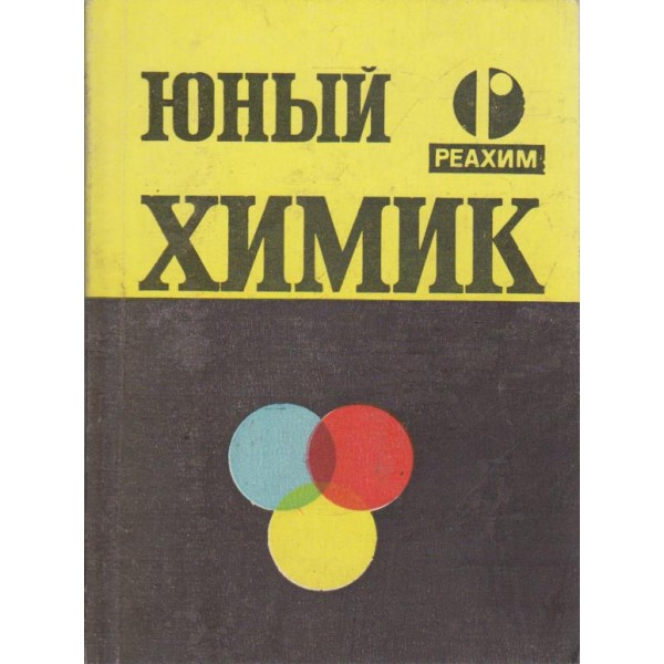 Юньий химик