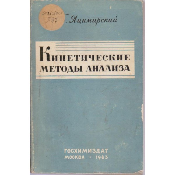 Кинетические методьи анализа