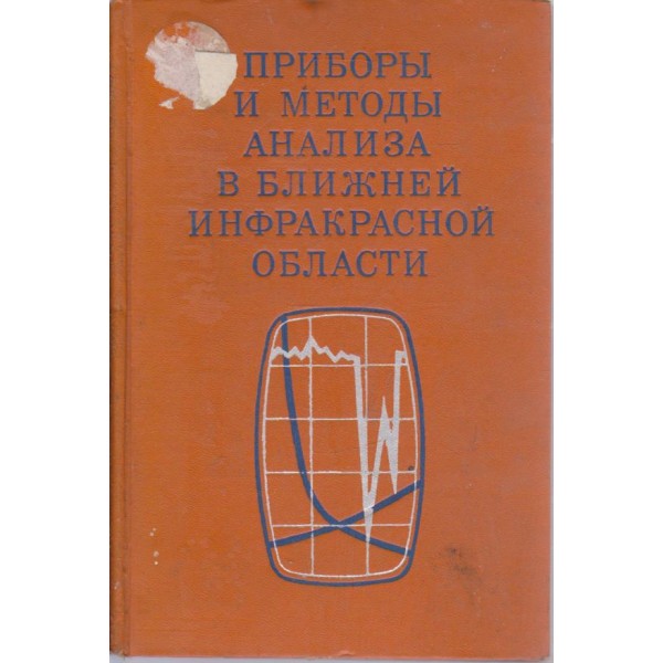 Проборьи и методьи анализа в ближней инфракрасной области