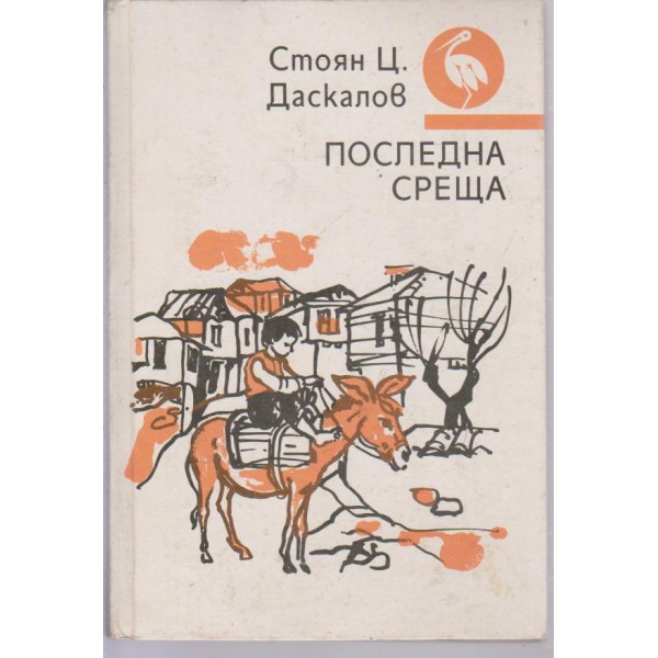 Последна среща