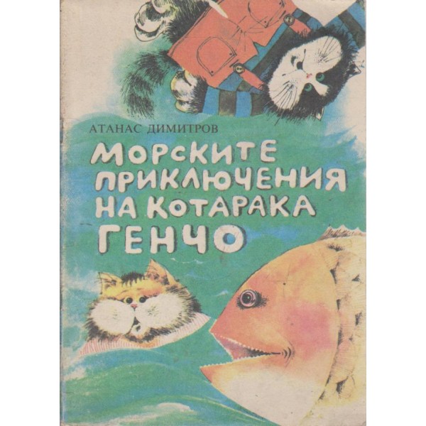 Морските приключения на котарака Генчо