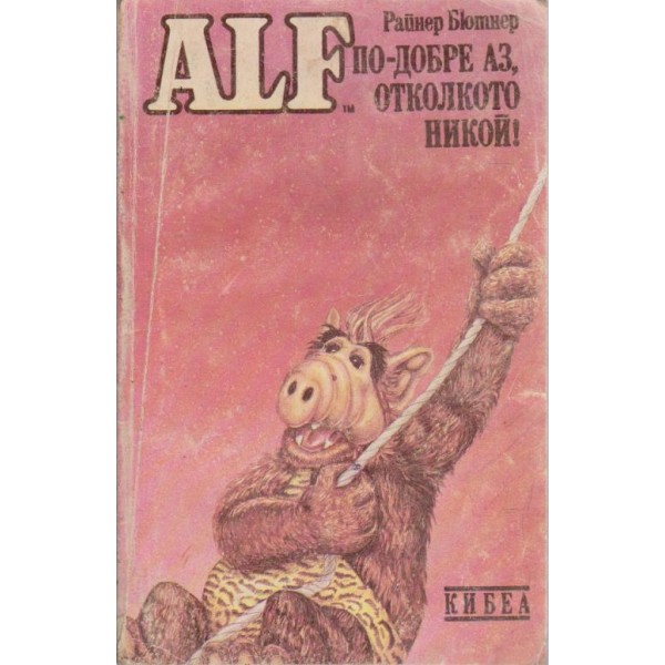 ALF-по добре аз,отколкото никой!