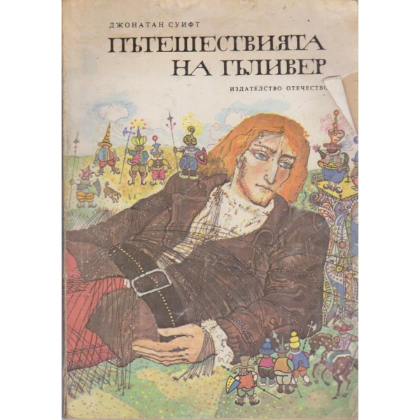 Пътешествията на Гъливер