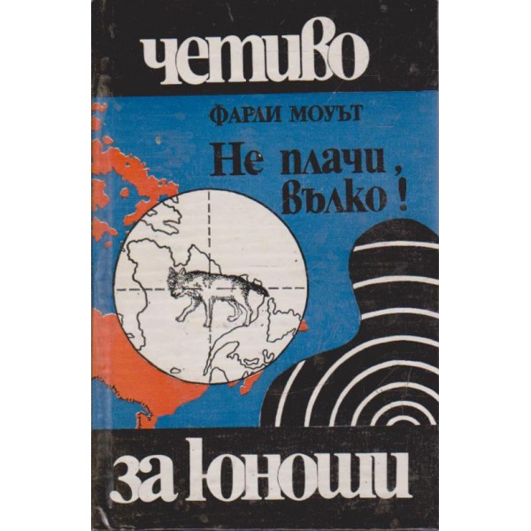 Не плачи, вълко!