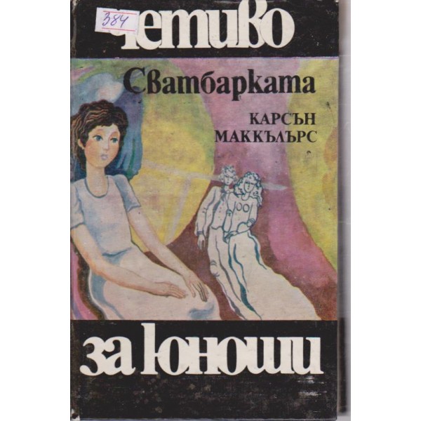 Сватбарката