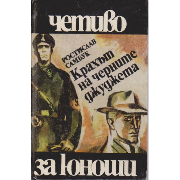 Крахът на черните джуджета
