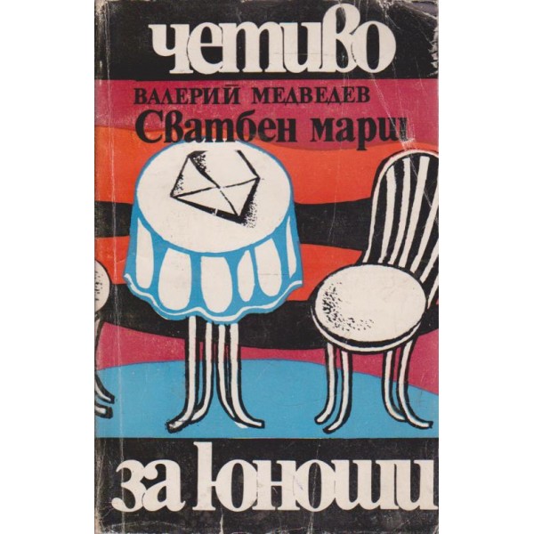 Сватбен марш