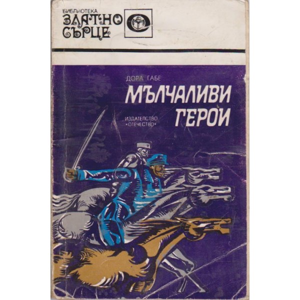 Мълчаливи герои