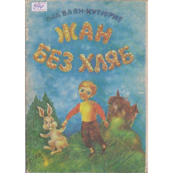 Жан без хляб