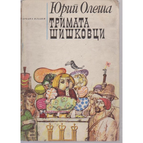 Тримата шишковци