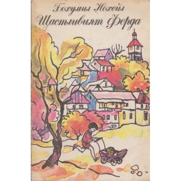 Щастливият Ферда