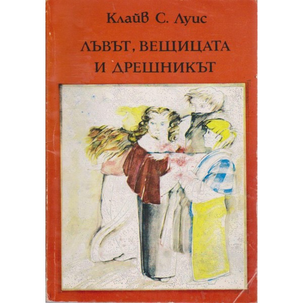 Лъвът,вещицата и дрешникът