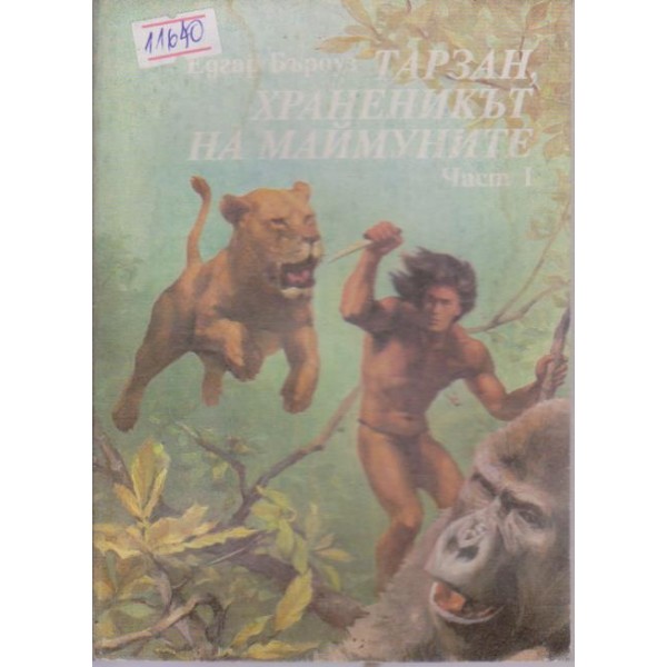 Тарзан,храненикът на маймуните