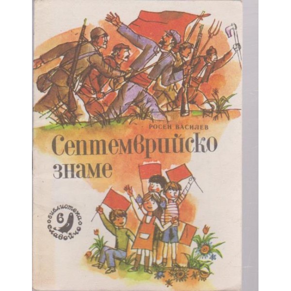 Септемврийско знаме
