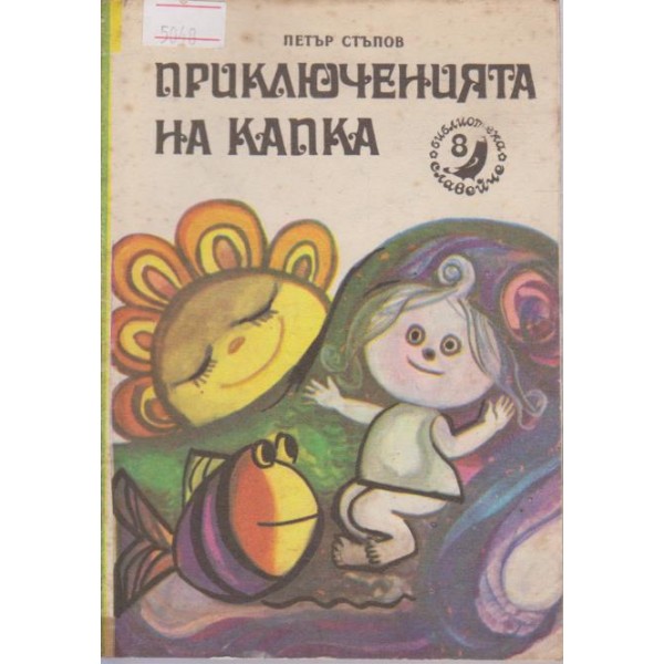 Приключенията на Капка